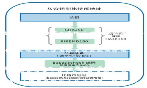    如何向比特币钱包转款：新手指南  / 
 guanjianci  比特币, 钱包, 转款, 加密货币  /guanjianci 

引言
在数字货币愈发普及的今天，比特币作为一种广受欢迎的加密货币，其转款方式也越来越被人们关注。对于刚接触比特币的新手来说，向比特币钱包转款可能会显得有些复杂。但别担心，本文将为你详细介绍如何安全而顺利地向比特币钱包转款，助你在这条数字货币的道路上走得更顺畅。

选择合适的钱包
在学习如何向比特币钱包转款之前，我们首先需要选择一个合适的比特币钱包。比特币钱包主要分为三种类型：热钱包、冷钱包和交易所钱包。
ul
    listrong热钱包/strong：这种钱包连接互联网，使用方便，适合日常交易。然而，因其在线特性，安全性相对较低。/li
    listrong冷钱包/strong：冷钱包完全离线，通常是USB设备或纸质钱包，安全性高，适合长期保存比特币。/li
    listrong交易所钱包/strong：这种钱包由交易所提供，方便在平台上进行交易，但并不推荐长期保存大量比特币。/li
/ul
你是否已经决定好要使用哪种类型的钱包了呢？选择一个安全性高、使用方便的钱包是进行比特币交易的第一步。

获取比特币地址
成功选择钱包后，接下来你需要获取比特币地址。这个地址就像是你在数字货币世界中的银行账户，在转款时必须使用。
以一个热钱包为例，通常在钱包软件中，你可以找到“接收”功能，点击后即可生成独一无二的比特币地址。请记住，这个地址是区分你与其他用户的重要标识，确保不要泄露给不信任的人！

选择转款方式
获取比特币地址后，你需要选择一种合适的方式来向该地址转款。以下是几种常见的转款方式：
ul
    listrong使用交易所转账/strong：如果你在某个交易所（比如币安、火币等）购买了比特币，你可以直接在交易所中将比特币转到你的钱包地址。/li
    listrong使用比特币ATM/strong：在一些大城市中，比特币ATM机非常常见，可以快速便利地进行比特币购买和转账。/li
    listrong个人之间转账/strong：如果你认识一个持有比特币的人，可以通过他们的比特币地址进行转账。/li
/ul
选择最适合你的转款方式，你准备好了吗？每一种方式都有其优缺点，务必综合考虑安全与灵活性。

进行转账
一旦决定了转账方式，接下来的步骤便是在相应平台上进行转账。如果是通过交易所进行转账，请按照以下步骤操作：
ol
    li登录你的交易所账户，找到“提现”或“转账”选项。/li
    li选择比特币作为提现/转账货币。/li
    li输入你在钱包中获得的比特币地址，确保地址无误（即便是小小一个字符错误，都可能导致丢失资金）。/li
    li输入要转账的比特币数量，确认后提交转账请求。/li
/ol
你是否在确认转账信息时感到紧张？这是非常正常的，确保每一个步骤都准确无误才能避免不必要的损失。

确认交易状态
提交转账请求后，你可以在钱包或交易所中查看转账状态。比特币网络会处理你的交易，确认过程通常需要一定的时间。在这个过程中，你可以通过区块链浏览器来查看转账状态，只需要输入你的比特币地址，便能看到相关信息。
等待的时间似乎总是那么漫长，你有经历过这种感觉吗？但请放心，只要你的转账信息正确，就会很快确认并完成。

注意安全
在整个转款过程中，安全是至关重要的。你一定要确保自己使用的是安全的网络，避开公共Wi-Fi。此外，定期更新钱包的软件和密码，避免使用容易被猜到的密码。
随时保持警觉，是否想过如何保障自己的资金安全呢？实际上，防范措施无处不在，只需稍加注意，你就能有效降低风险。

结论
通过以上的步骤，相信你已经掌握了如何向比特币钱包转款的基本流程。从选择合适的钱包，到获取比特币地址，再到选择可信的转款方式，每一步都非常关键。
未来，随着区块链技术的发展，使用比特币进行交易将会更加普及。你是不是期待在这一领域获得更多的知识和实践经验呢？希望你能在比特币的世界中探索、学习和成长！

总而言之，不论是投资比特币，还是进行日常交易，掌握正确的转款方式都极其重要。希望本文能够帮助你顺利进行比特币转款，让你在数字货币的旅程中一路顺风！