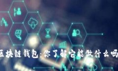区块链钱包：你了解它能