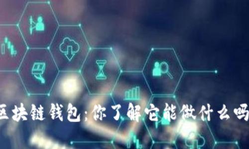 区块链钱包：你了解它能做什么吗？