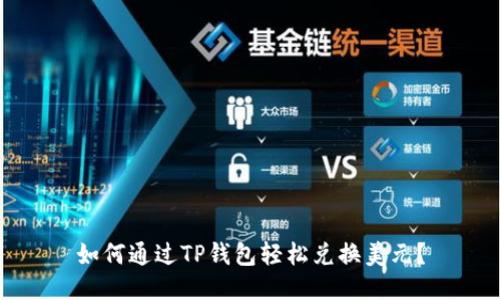 如何通过TP钱包轻松兑换美元？