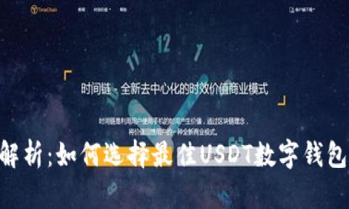 最全解析：如何选择最佳USDT数字钱包APP？