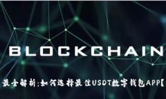 最全解析：如何选择最佳