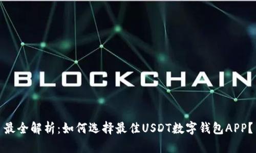 最全解析：如何选择最佳USDT数字钱包APP？