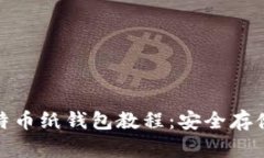 全面解析比特币纸钱包教