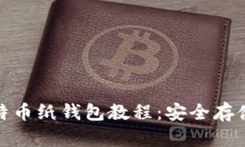 全面解析比特币纸钱包教程：安全存储的最佳选择