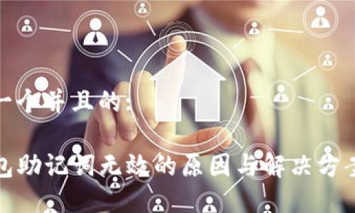 思考一个并且的:

TP钱包助记词无效的原因与解决方案探讨