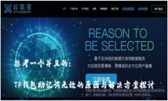 思考一个并且的:TP钱包助