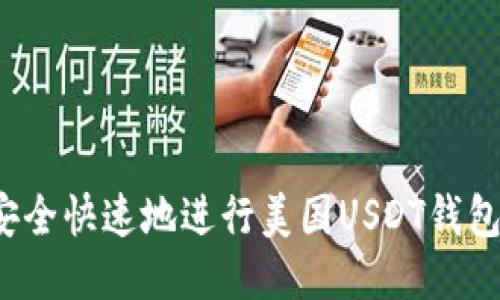 如何安全快速地进行美国USDT钱包转账？
