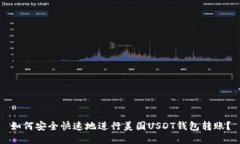 如何安全快速地进行美国