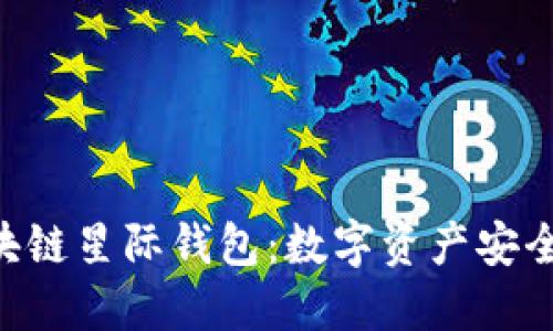 探索sblock区块链星际钱包：数字资产安全与管理新时代