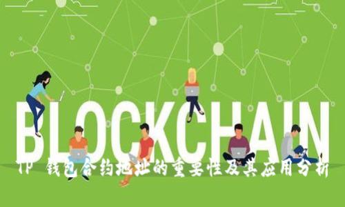TP 钱包合约地址的重要性及其应用分析