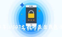 2023年：USDT支持的最佳钱包