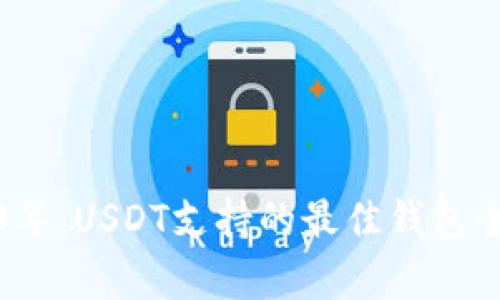 2023年：USDT支持的最佳钱包全解析
