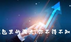 : 探秘TP钱包里的滑点：你