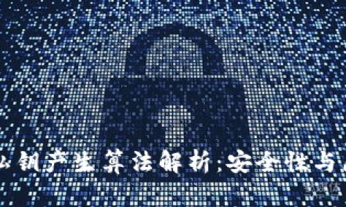 区块链钱包私钥产生算法解析：安全性与原理深度剖析