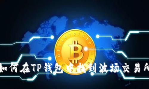 如何在TP钱包中找到波场交易所