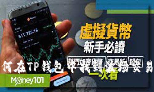 如何在TP钱包中找到波场交易所
