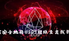 如何安全地将USDT转账至离
