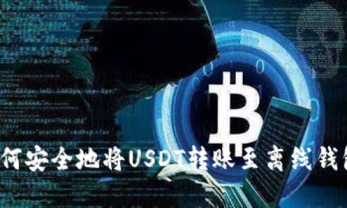 如何安全地将USDT转账至离线钱包？