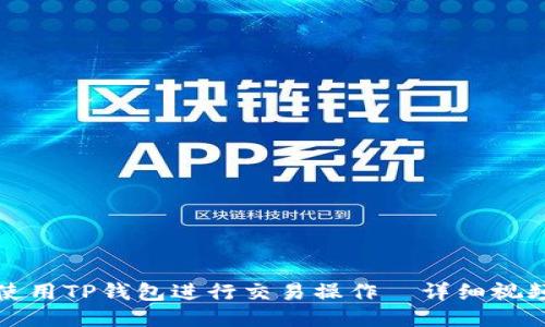 如何使用TP钱包进行交易操作—详细视频教程