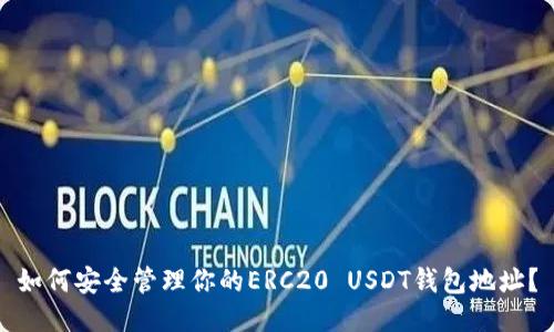 如何安全管理你的ERC20 USDT钱包地址？