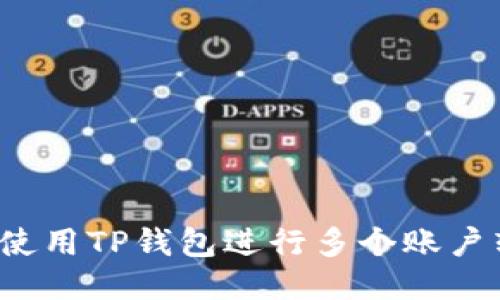 如何使用TP钱包进行多个账户转账？