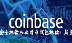 如何安全地输入比特币钱