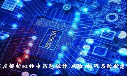 深度解析比特币钱包破译：风险、挑战与防护建议