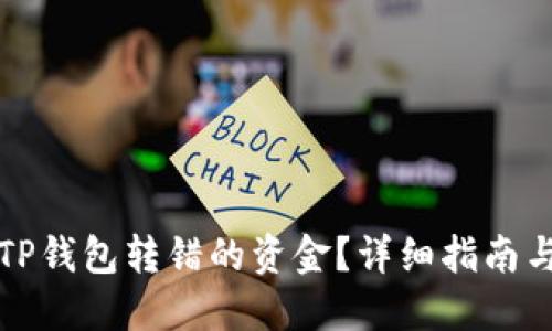 如何找回TP钱包转错的资金？详细指南与实用技巧