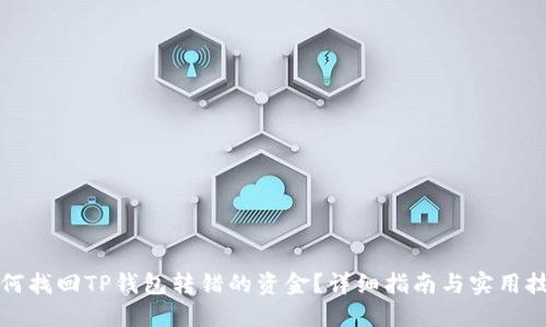 如何找回TP钱包转错的资金？详细指南与实用技巧