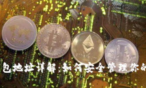 以太坊钱包地址详解：如何安全管理你的ETH资产