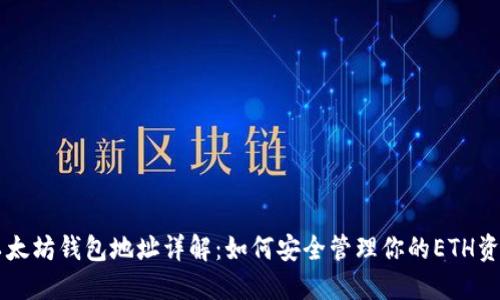 以太坊钱包地址详解：如何安全管理你的ETH资产