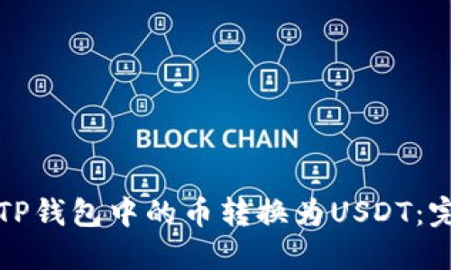 如何将TP钱包中的币转换为USDT：完整指南