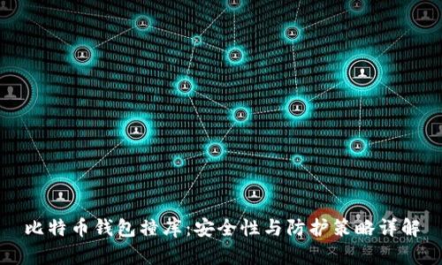 比特币钱包撞库：安全性与防护策略详解