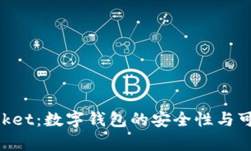 TokenPocket：数字钱包的安全性与可靠性分析