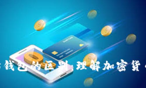 ETH与以太坊钱包的区别：理解加密货币与存储工具