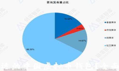 
如何选择合适的中国虚拟币钱包？全面指南与推荐