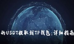 如何将火币的USDT提取到