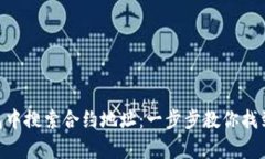 如何在TP钱包中搜索合约地