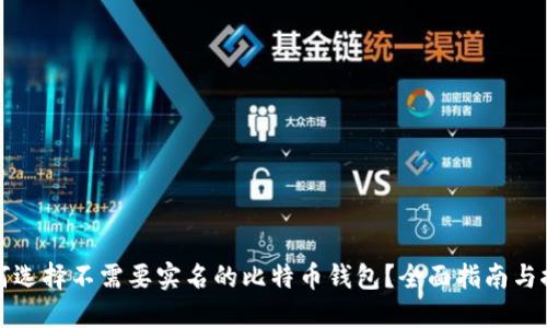 如何选择不需要实名的比特币钱包？全面指南与推荐