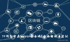 TP钱包开启Nostr安全吗？全