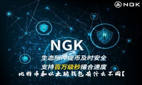 比特币和以太坊钱包有什么不同？