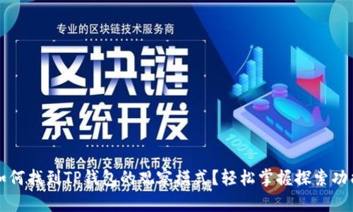 如何找到TP钱包的观察模式？轻松掌握探索功能