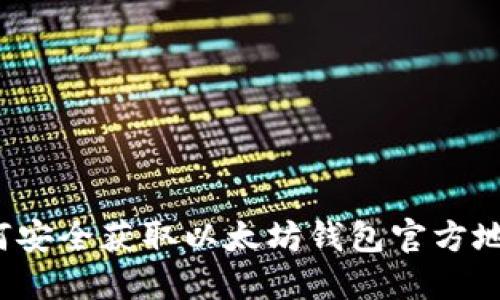 如何安全获取以太坊钱包官方地址？