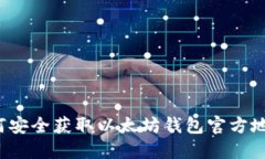 如何安全获取以太坊钱包