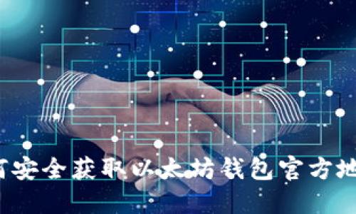 如何安全获取以太坊钱包官方地址？