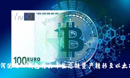 如何使用TP钱包将火币生态链资产转移至以太坊？