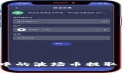 如何将TP钱包中的波场币提