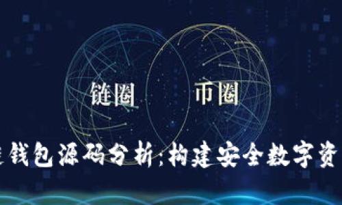 区块链钱包源码分析：构建安全数字资产之路