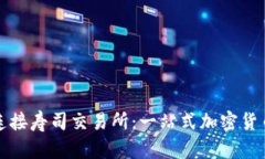 在TP钱包连接寿司交易所：